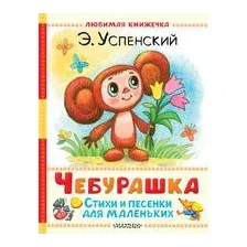 Чебурашка. Стихи и песенки для маленьких