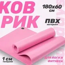 Коврик для йоги и фитнеса Sundays Fitness IR97506 (180x60x1см, розовый)