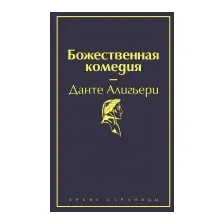 Художественная книга Эксмо Божественная комедия / 9785041087357 (Алигьери Д.)