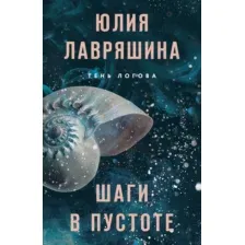 Художественная книга Эксмо Шаги в пустоте (Лавряшина Ю. 9785042025389)
