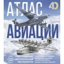 Энциклопедия АСТ Атлас авиации с дополненной реальностью (9785171697921 Ликсо В.В., Мерников А.Г.)