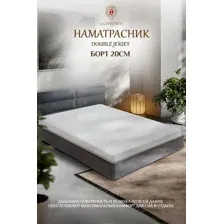 Защитный наматрасник Luxsonia Double Jersey 200x200x20 (белый)