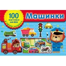 Набор наклеек АСТ Машинки (Дмитриева В.Г. 9785171522629)