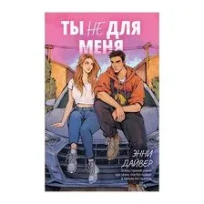 Ты не для меня