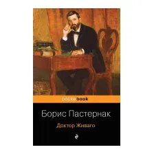Художественная книга Эксмо Доктор Живаго. Pocket Book (Пастернак Б.Л.)