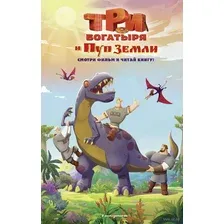 Три богатыря и Пуп Земли. Официальная новеллизация