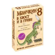 Дополнение к настольной игре Мир Хобби Манчкин 8. В хвост и в Гриву / 1199 (2-е  издание)