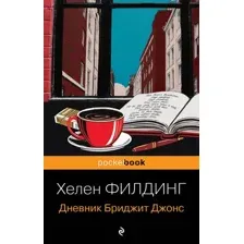 Дневник Бриджит Джонс