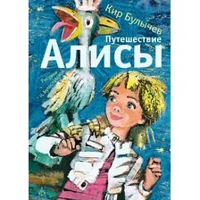 Художественная книга АСТ Путешествие Алисы. Самые лучшие девочки / 9785171618551 (Булычев К.)