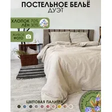 Комплект постельного белья Mio Tesoro Дуэт сем / Лен320-3 (бежевый лен)