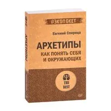 Архетипы. Как понять себя и окружающих