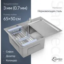 Мойка кухонная Saniteco 6550-L, с сифоном, дозатором и коландером