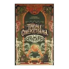 Призрак Сомерсет-Парка