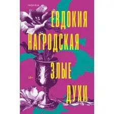 Художественная книга Inspiria Злые духи, мягкая обложка (Нагродская Евдокия)
