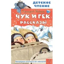 Книга издательства АСТ. Чук и Гек. Рассказы (Гайдар А.П.)