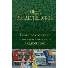 Художественная книга Эксмо Большое собрание стихотворений, песен и поэм (Рождественский Р.И.)