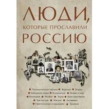 Книга издательства АСТ. Люди, которые прославили Россию, твердая обложка (Гуцол Юлия)