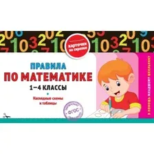Правила по математике. 1-4 классы