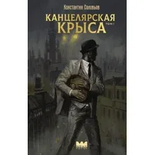 Канцелярская крыса. Том 1