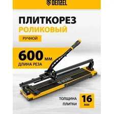 Ручной плиткорез Denzel 877014