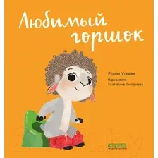 Развивающая книга CLEVER Играем. Учимся. Развиваемся. Любимый горшок (Ульева Е.)