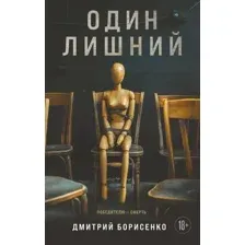 Один лишний