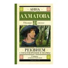 Реквием. Стихотворения и поэмы