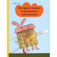 Художественная книга Попурри История о Домике, который искал себе жильцов (Рауд П.)