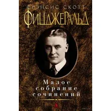 Фрэнсис Скотт Фицджеральд. Малое собрание сочинений