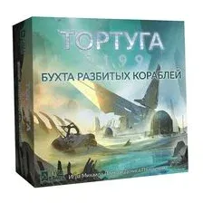 Тортуга 2199. Бухта разбитых кораблей (дополнение)