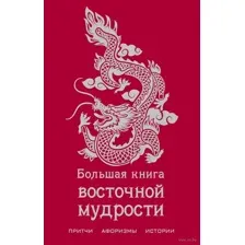 Большая книга восточной мудрости