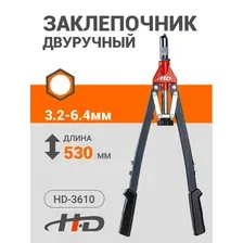 Заклепочник двуручный 3.2-6.4мм L530мм (HD-3610)