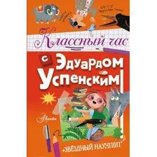 Нехудожественная книга АСТ Классный час с Эдуардом Успенским / 9785171529727 (Успенский Э.Н.)