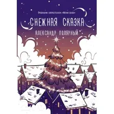 Художественная книга АСТ Снежная сказка (Полярный А.)