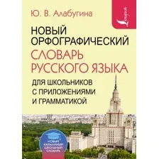 Словарь АСТ Новый орфографический русского языка для школьников (Алабугина Ю.)