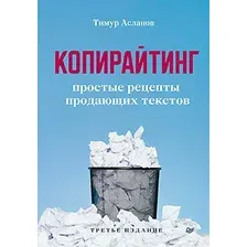 Копирайтинг. Простые рецепты продающих текстов