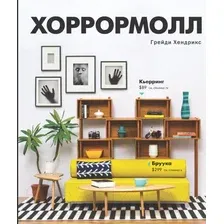 Книга издательства АСТ. Хоррормолл (Хендрикс Г.)