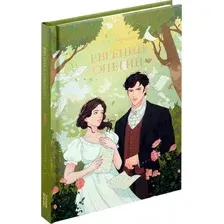 Художественная книга Проф-Пресс Мировая классика. Евгений Онегин (Пушкин Александр 9785378331086)