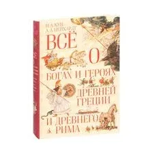 Всё о богах и героях Древней Греции и Древнего Рима
