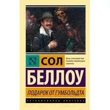 Художественная книга АСТ Подарок от Гумбольдта (Беллоу С.)