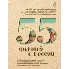 55 фактов о России