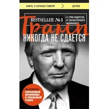 Нехудожественная книга Эксмо Трамп никогда не сдается (Трамп Д.)
