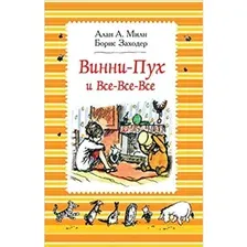Художественная книга Росмэн Винни-Пух и все-все-все / 9785353086185 (Милн А., Заходер Б.)
