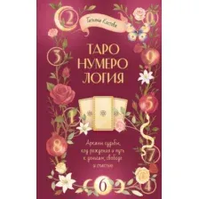 Книга АСТ ТароНумерология (Костова Татьяна 9785171761622)
