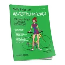Мой блокнот. Велотренировки