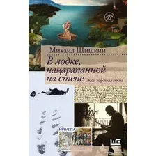 Книга издательства АСТ. В лодке, нацарапанной на стене (Шишкин М.)