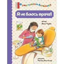 Развивающая книга АСТ Я не боюсь врача! (Таубе Анна)