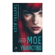 Мое убийство