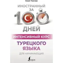 Учебное пособие АСТ Интенсивный курс турецкого языка для начинающих, мягкая обложка (Каплан Ахмет)