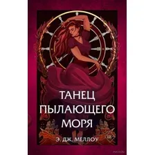Танец пылающего моря